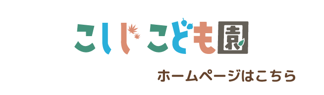 こしじこども園