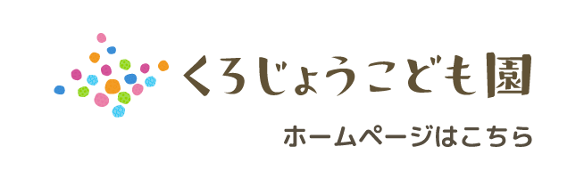 くろじょうこども園