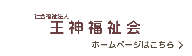 王神福祉会