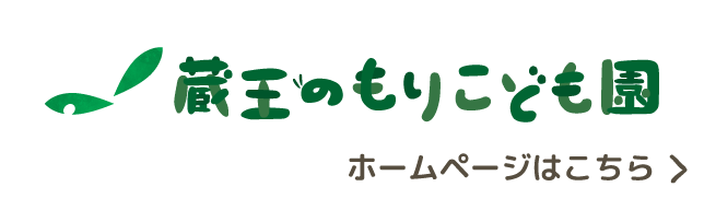 蔵王のもりこども園